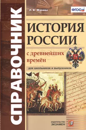 Справочник. История России с древнейших времен: для школьников и выпускников. ФГОС — 2468766 — 1