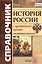 Справочник. История России с древнейших времен: для школьников и выпускников. ФГОС — 2468766 — 1