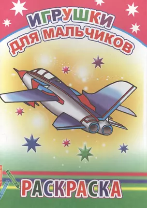 Игрушки для мальчиков. Раскраска — 2562986 — 1