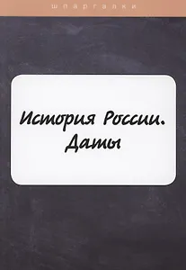 История России. Даты