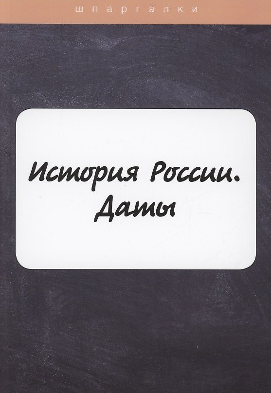 Книга История России. Даты () — 1