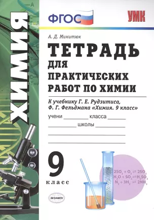 Тетрадь для  практ. раб. по химии. 9 Рудзитис. ФГОС(к новому учебнику) — 7502755 — 1