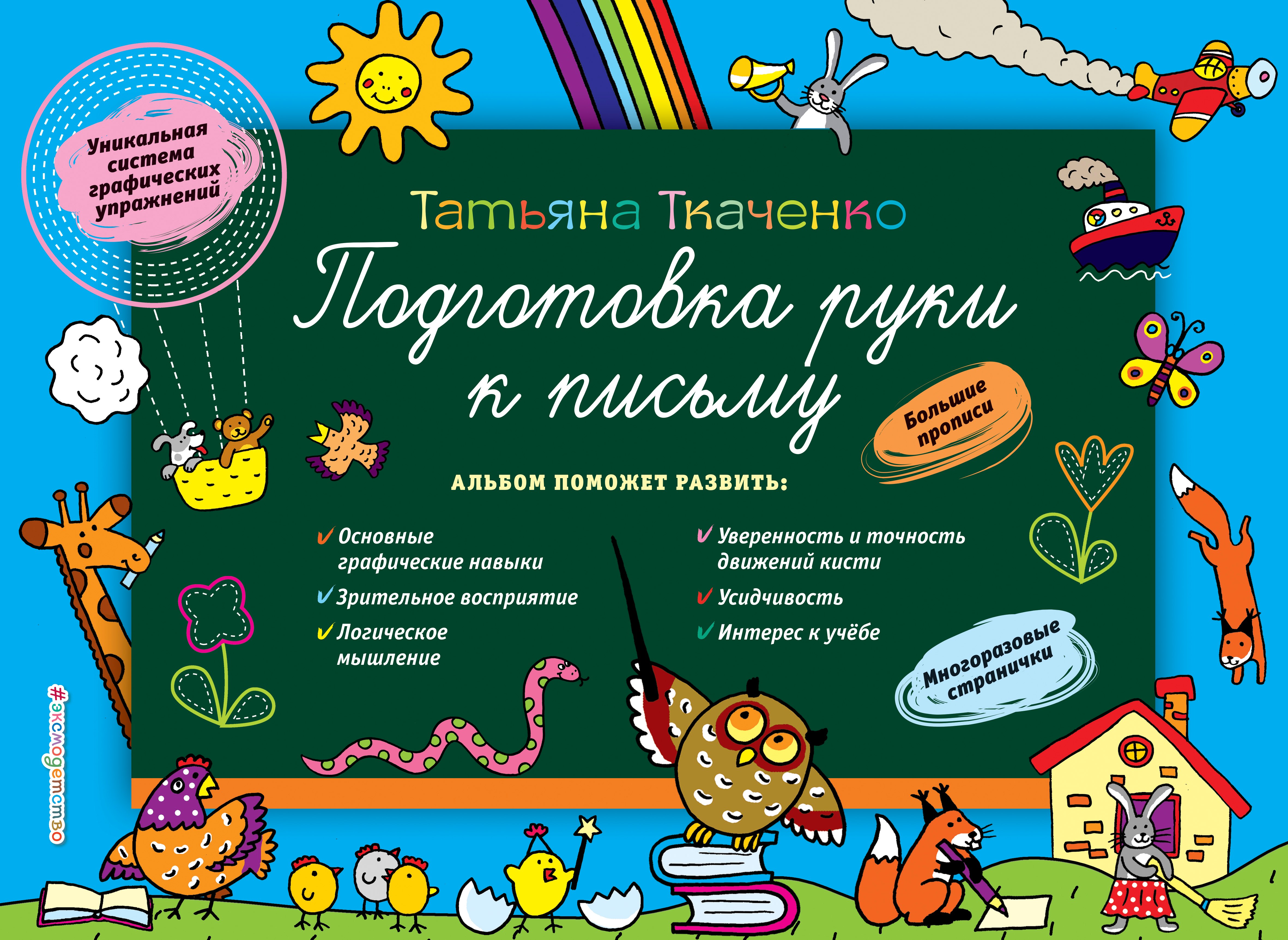 

Подготовка руки к письму