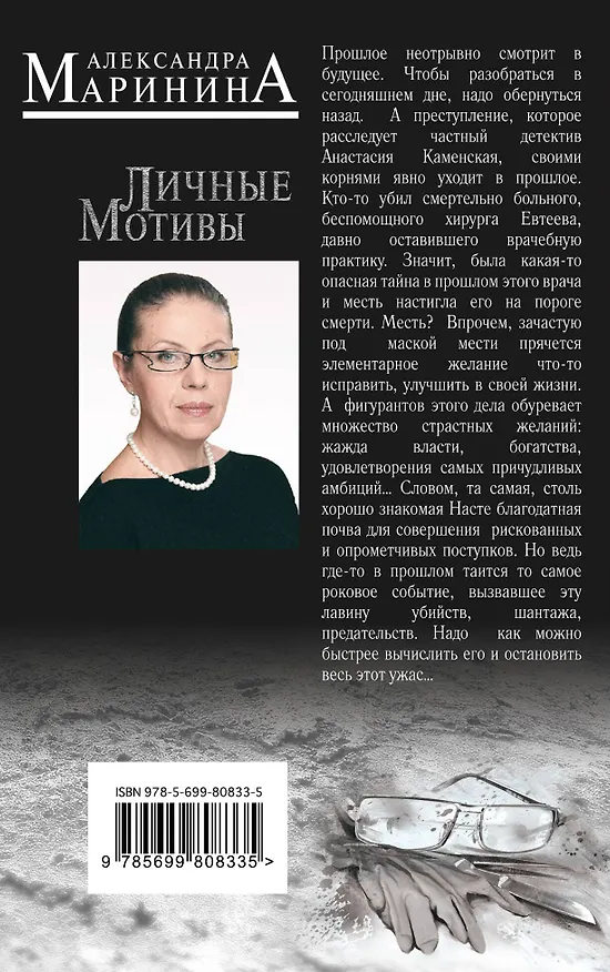 Книга Личные мотивы (Александра Маринина) — 2
