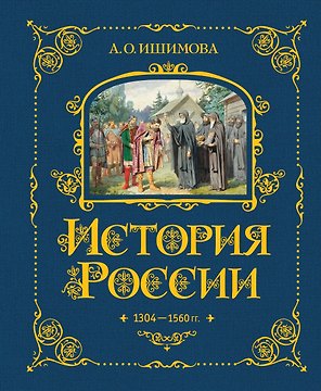 История России. 1304–1560 г.