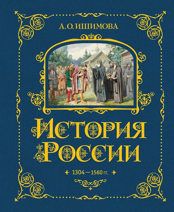 Книга История России. 1304–1560 г. (Александра Ишимова) — 1
