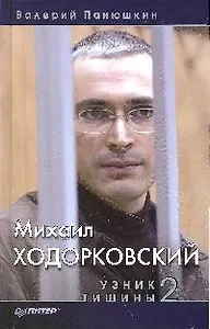 Панюшкин Михаил Ходорковский. Узник тишины 2