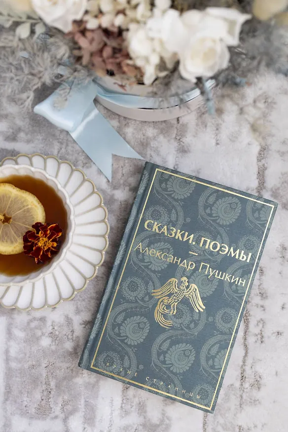 Книга Сказки. Поэмы (Александр Пушкин) — 10