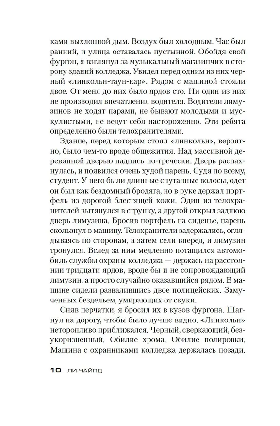 Книга Джек Ричер: Средство убеждения (Ли Чайлд) — 10
