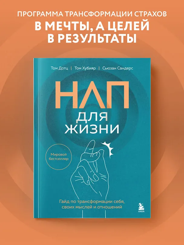 Книга НЛП для жизни. Гайд по трансформации себя, своих мыслей и отношений (Том Дотц, Том Хубияр, Сьюзан Сандерс) — 6