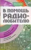 Книга В помощь радиолюбителю: Выпуск 26: Информационный обзор для радиолюбителей: Реле времени, Переговорные устройства, Терморегуляторы и др. (В. Никитин)