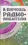 В помощь радиолюбителю: Выпуск 26: Информационный обзор для радиолюбителей: Реле времени, Переговорные устройства, Терморегуляторы и др. — 2142895 — 1