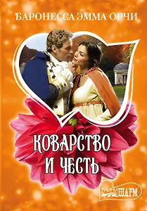 Коварство и честь: роман