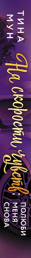 Книга На скорости чувств: полюби меня снова (Тина Мун) — 4