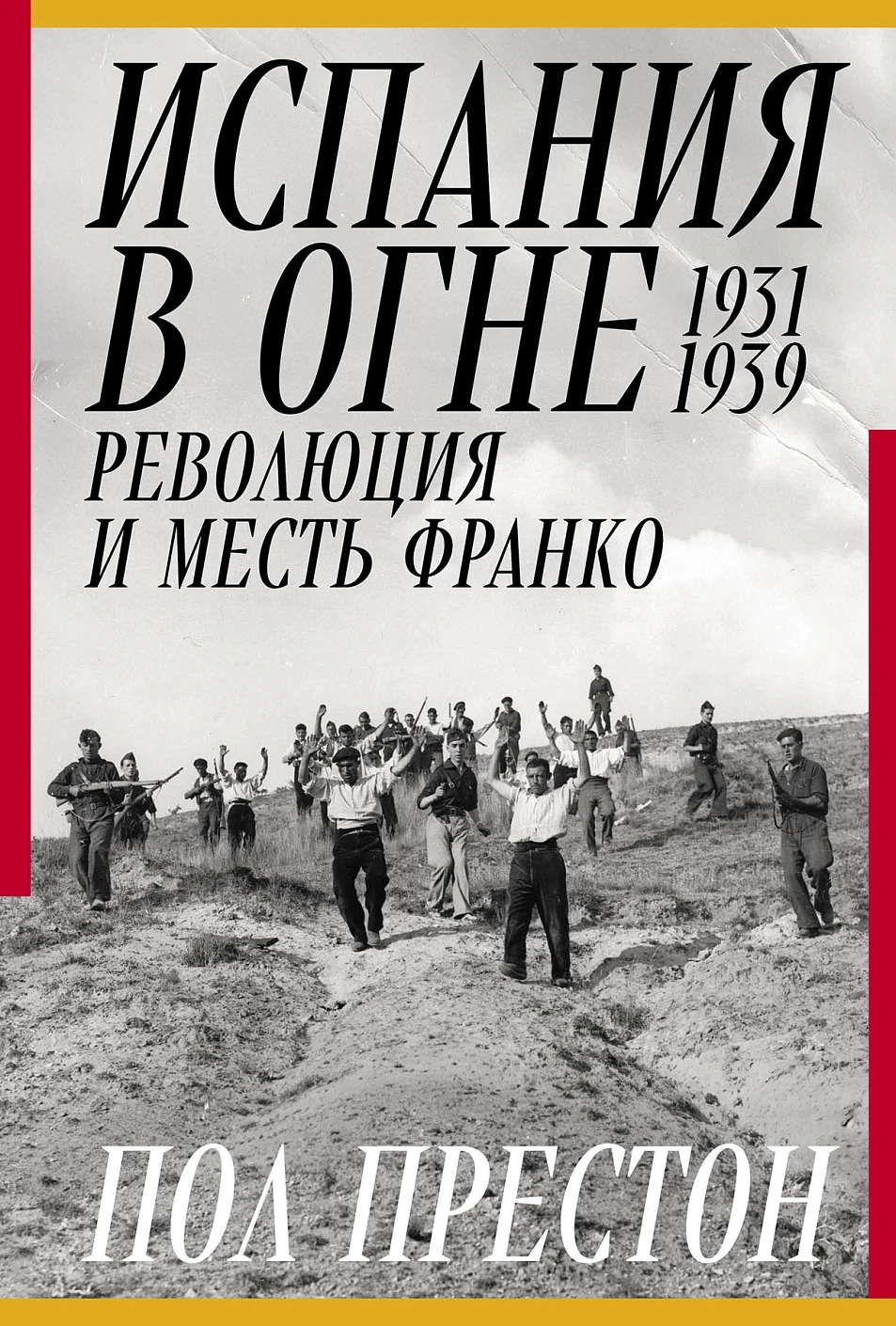

Испания в огне 1931–1939: Революция и месть Франко