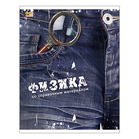 Тетрадь 46л кл. ТЕМА ДЖИНС Физика, справ.материалы, Hatber 218867 — 1