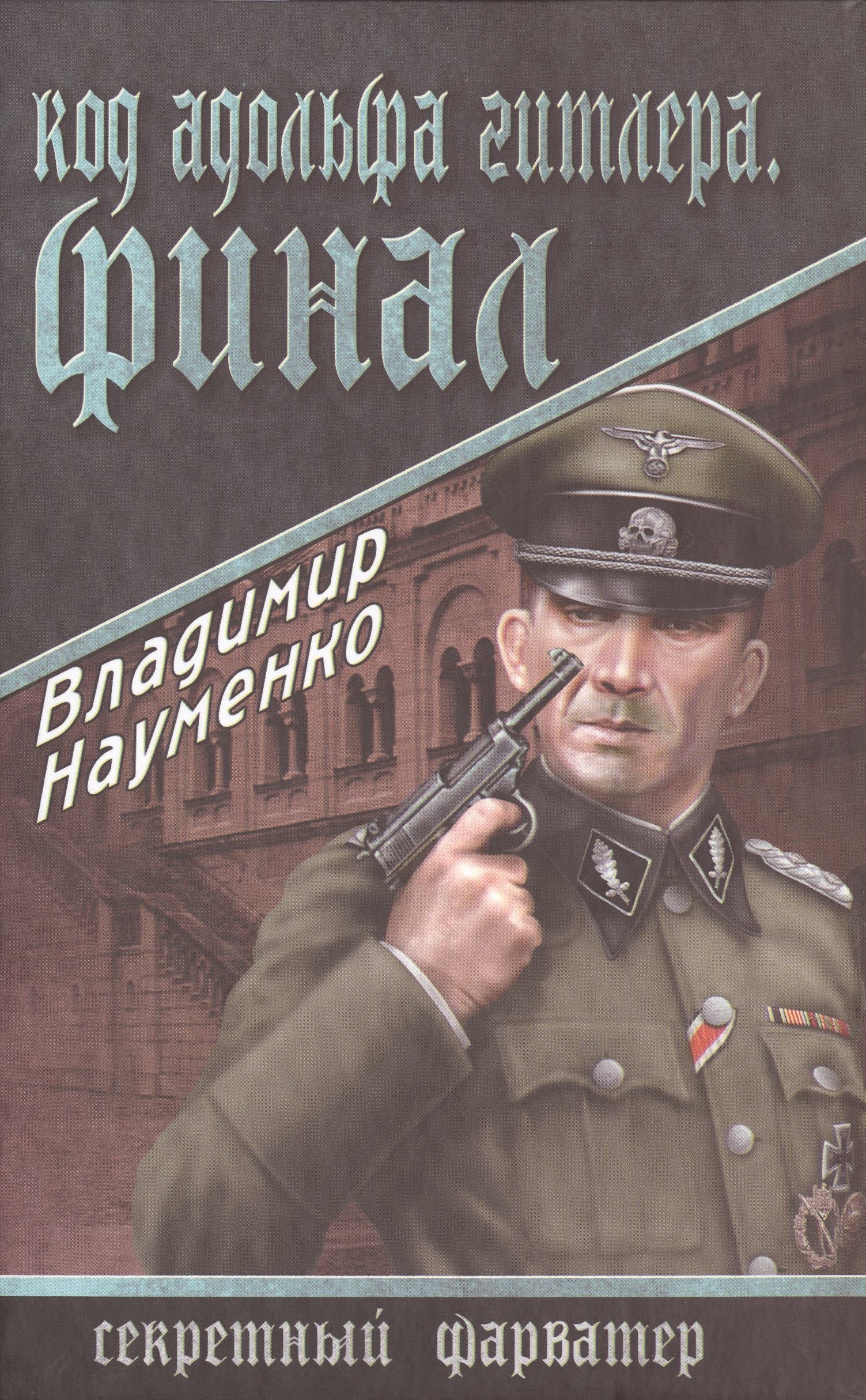 

Код Адольфа Гитлера. Финал