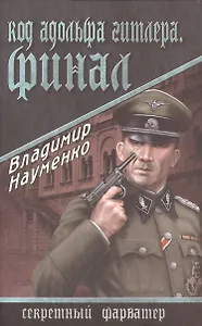 Код Адольфа Гитлера. Финал