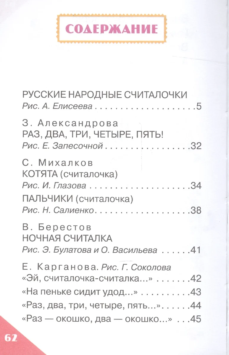 Весёлые считалки для малышей (Валентин Берестов, Сергей Михалков, Эдуард  Успенский) - купить книгу с доставкой в интернет-магазине «Читай-город».  ISBN: 978-5-17-097710-9