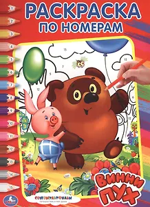 Союзмультфильм. Винни-Пух. Раскраска по Номерам.