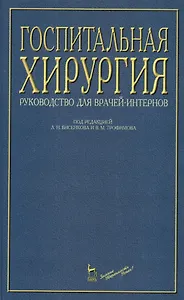 Госпитальная хирургия: Руководство для врачей-интернов