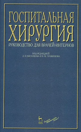 Книга Госпитальная хирургия: Руководство для врачей-интернов (Леонид Бисенков)