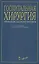 Госпитальная хирургия: Руководство для врачей-интернов — 2654442 — 1