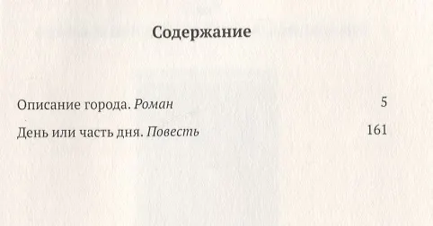 Книга Описание города. Роман. День или часть дня. Повесть. Том 2 (Дмитрий Данилов) — 2