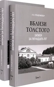 Комплект. Вблизи Толстого (записи за пятнадцать лет). В 2-х томах