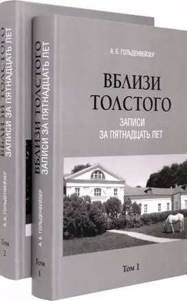 Комплект. Вблизи Толстого (записи за пятнадцать лет). В 2-х томах — 3043590 — 1