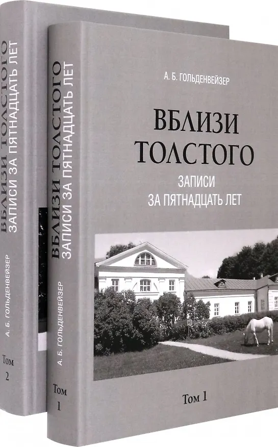 Книга Комплект. Вблизи Толстого (записи за пятнадцать лет). В 2-х томах (Александр Гольденвейзер) — 1
