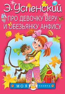 Про девочку Веру и обезьянку Анфису: сказочные истории