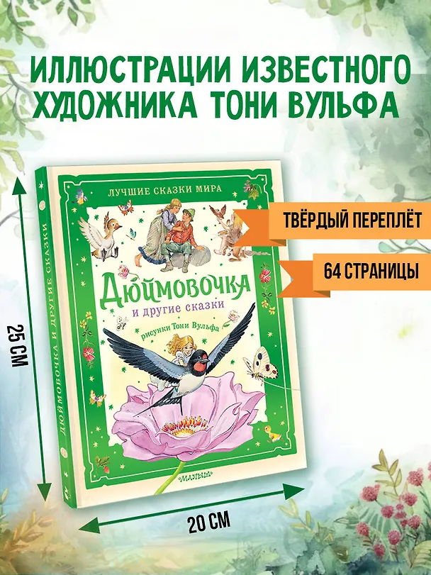 Книга Дюймовочка и другие сказки. Рисунки Тони Вульфа (Ганс Христиан Андерсен) — 7