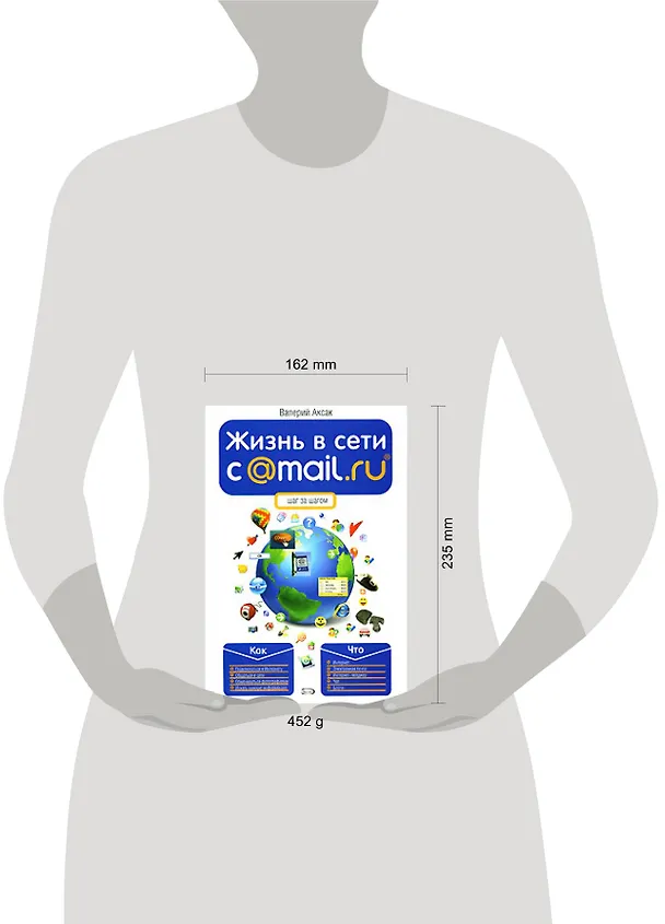 Книга Жизнь в сети c @MAil.Ru. (Валерий Аксак) — 2