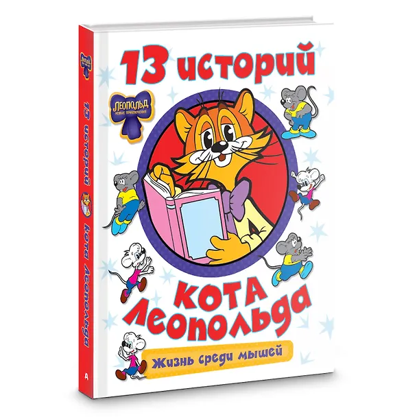 Книга 13 историй кота Леопольда. Жизнь среди мышей () — 4