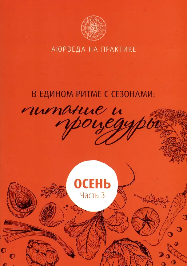 Книга В едином ритме с сезонами. В согласии с природой: образ жизни и питание. Осень (Шри Пракаш Джи) — 1