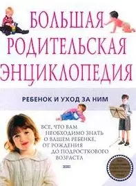 Большая родительская энциклопедия. Ребенок и уход за ним — 1288093 — 1