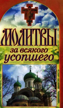 Молитвы за всякого усопшего. Спаси и сохрани — 2325731 — 1