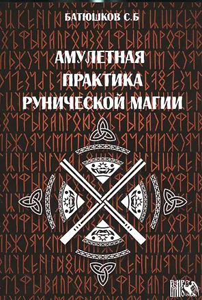 Книга Амулетные практики рунической магии (Сергей Батюшков)