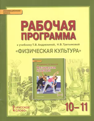 Физическая культура. 10-11 кл. Рабочая программа курса. (ФГОС) — 2539237 — 1