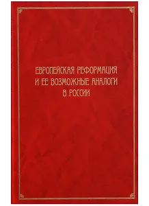 Европейская Реформация и ее возможные аналоги в России. Труды Института Истории