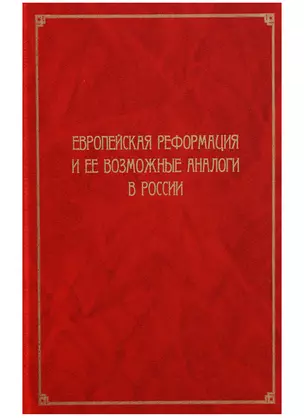 Европейская Реформация и ее возможные аналоги в России. Труды Института Истории — 2634428 — 1