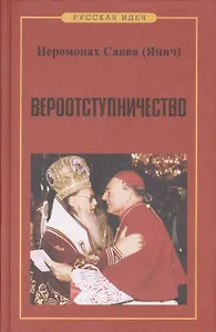 Вероотступничество
