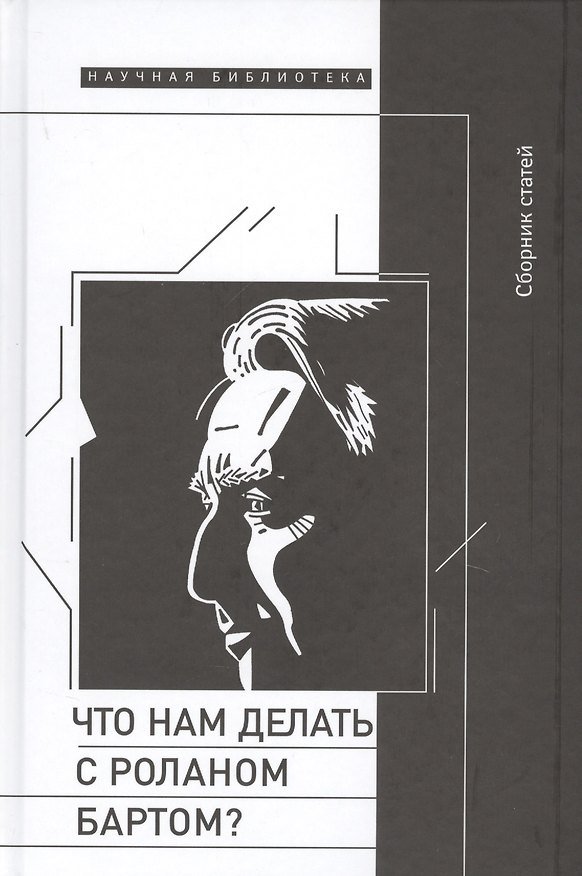 Книга Что нам делать с Роланом Бартом (НБ) Зенкин () — 1