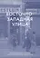 Восточно-западная улица. Происхождение терминов ГЕНОЦИД и ПРЕСТУПЛЕНИЕ ПРОТИВ ЧЕЛОВЕЧЕСТВА — 2788868 — 1
