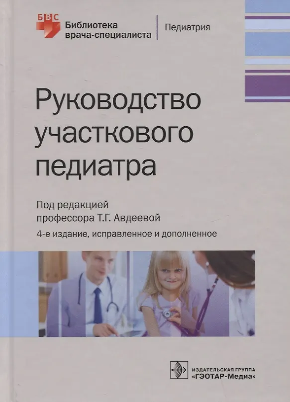 Книга Руководство участкового педиатра (Татьяна Авдеева) — 1