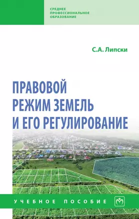 Правовой режим земель и его регулирование: учебное пособие — 2968130 — 1