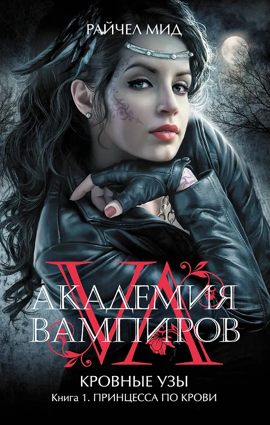 Книга Академия вампиров. Кровные узы. Кн.1. Принцесса по крови (Райчел Мид) — 1