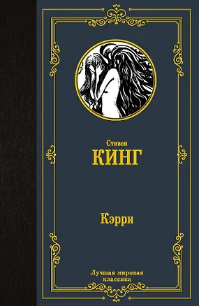 Книга Кэрри (Стивен Кинг)