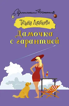 Книга Дамочка с гарантией (Татьяна Луганцева)